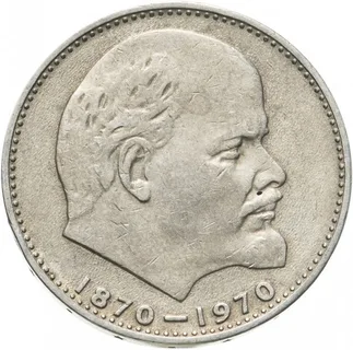 Аверс 100 лет Ленину